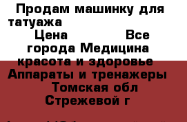 Продам машинку для татуажа Mei-cha Sapphire PRO. › Цена ­ 10 000 - Все города Медицина, красота и здоровье » Аппараты и тренажеры   . Томская обл.,Стрежевой г.